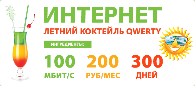 Интернет QWERTY 100 мб за 200 рублей