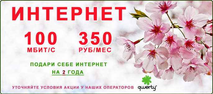 Новогодний интернет тариф 100 мегабит за 350 рублей в месяц