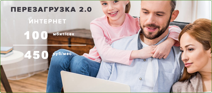 Домашний интернет 100 мегабит тариф Перезагрузка 2.0 за 450 рублей