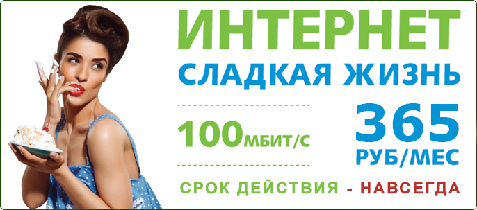 Интернет тариф сладкая жизнь 100 мб за 390 рублей