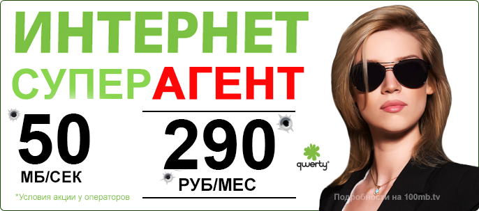 Интернет тариф СуперАгент 50 мб за 290 рублей