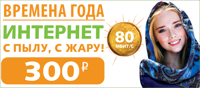 QWERTY интернет тариф 80мб/с за 300 рублей в месяц
